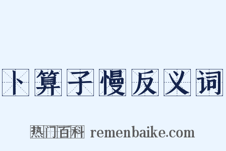 卜算子慢反义词是什么意思的图片